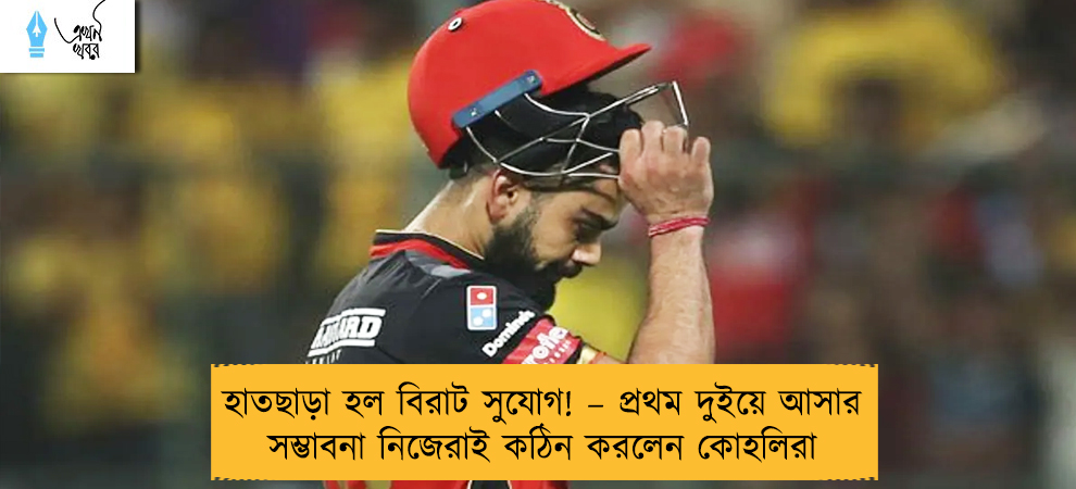 হাতছাড়া হল বিরাট সুযোগ! – প্রথম দুইয়ে আসার সম্ভাবনা নিজেরাই কঠিন করলেন কোহলিরা