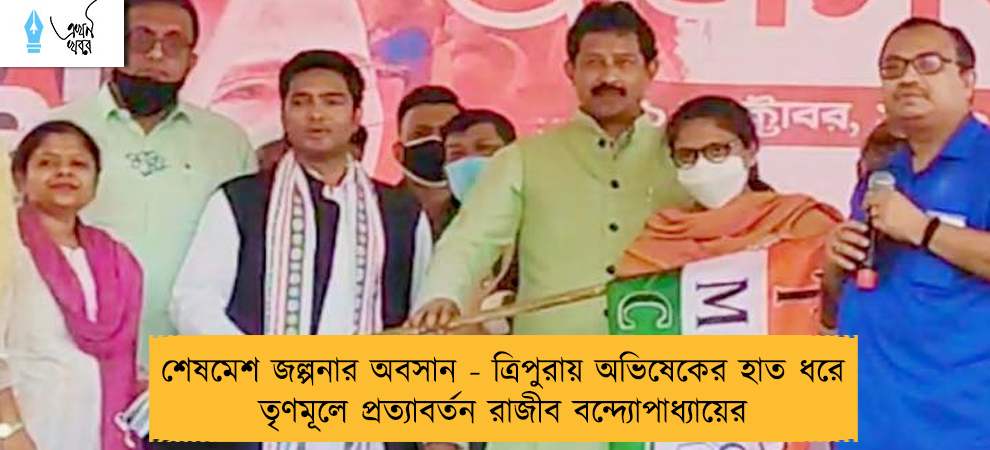 শেষমেশ জল্পনার অবসান - ত্রিপুরায় অভিষেকের হাত ধরে তৃণমূলে প্রত্যাবর্তন রাজীব বন্দ্যোপাধ্যায়ের