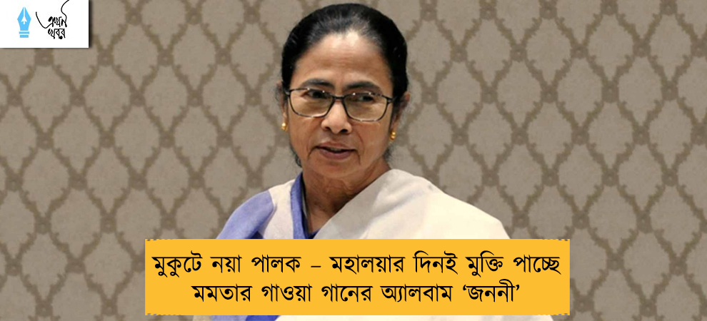 মুকুটে নয়া পালক – মহালয়ার দিনই মুক্তি পাচ্ছে মমতার গাওয়া গানের অ্যালবাম ‘জননী’
