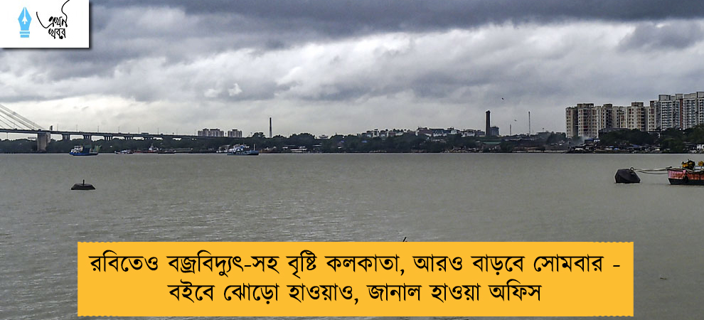 রবিতেও বজ্রবিদ্যুৎ-সহ বৃষ্টি কলকাতা, আরও বাড়বে সোমবার - বইবে ঝোড়ো হাওয়াও, জানাল হাওয়া অফিস