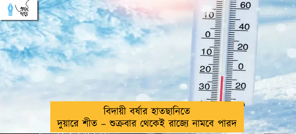 বিদায়ী বর্ষার হাতছানিতে দুয়ারে শীত – শুক্রবার থেকেই রাজ্যে নামবে পারদ