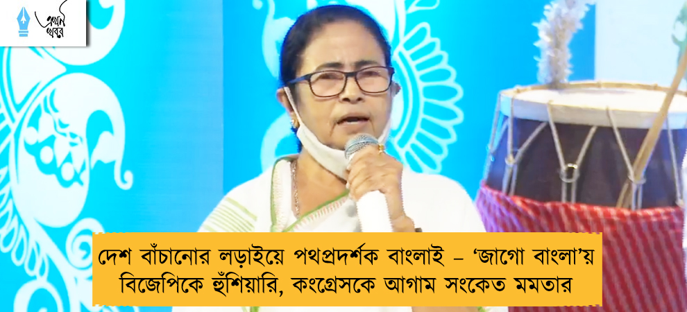 দেশ বাঁচানোর লড়াইয়ে পথপ্রদর্শক বাংলাই – ‘জাগো বাংলা’য় বিজেপিকে হুঁশিয়ারি, কংগ্রেসকে আগাম সংকেত মমতার