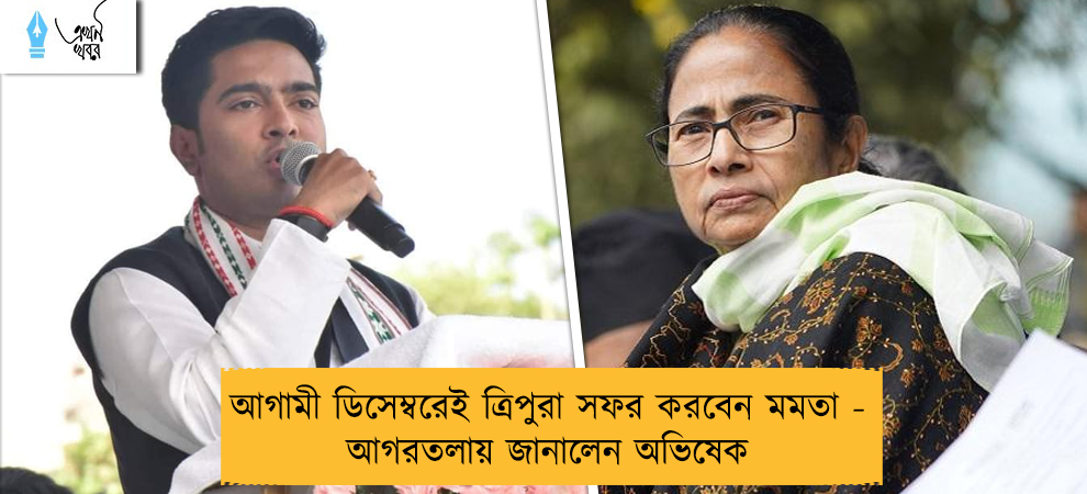 আগামী ডিসেম্বরেই ত্রিপুরা সফর করবেন মমতা - আগরতলায় জানালেন অভিষেক