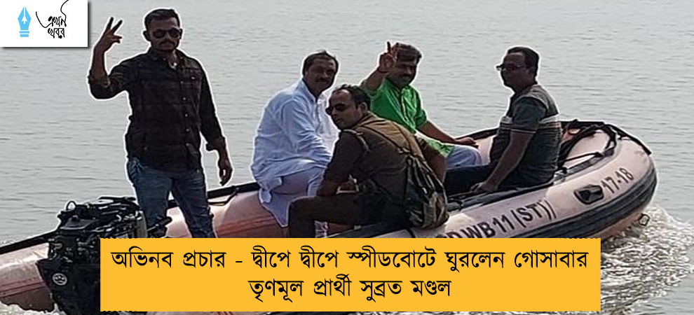 অভিনব প্রচার - দ্বীপে দ্বীপে স্পীডবোটে ঘুরলেন গোসাবার তৃণমূল প্রার্থী সুব্রত মণ্ডল