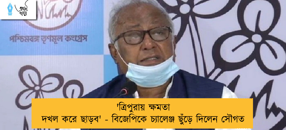 'ত্রিপুরায় ক্ষমতা দখল করে ছাড়ব' - বিজেপিকে চ্যালেঞ্জ ছুঁড়ে দিলেন সৌগত