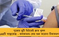 পুজোর ছুটি মিটতেই দ্রুত খুলল ১৪৪টি স্বাস্থ্যকেন্দ্র - কলকাতায় ফের শুরু করোনা টিকাকরণ