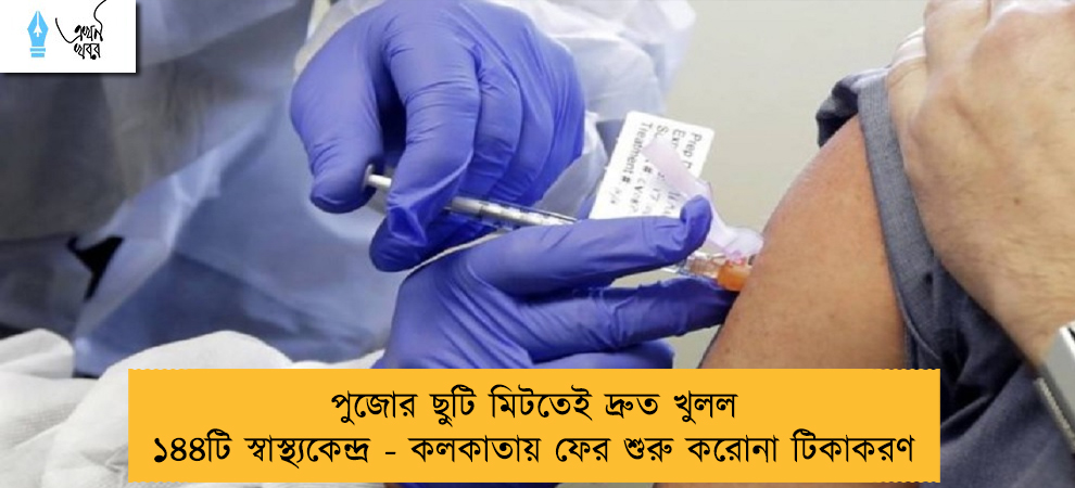 পুজোর ছুটি মিটতেই দ্রুত খুলল ১৪৪টি স্বাস্থ্যকেন্দ্র - কলকাতায় ফের শুরু করোনা টিকাকরণ