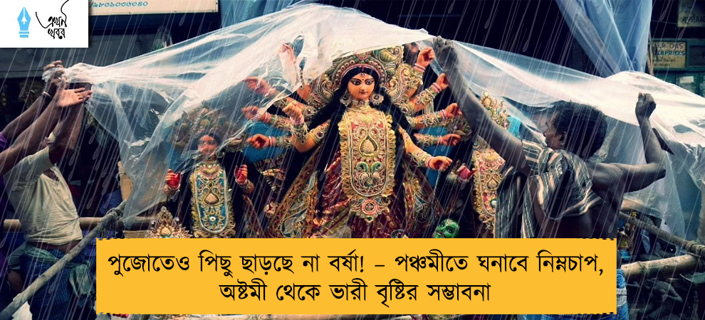 পুজোতেও পিছু ছাড়ছে না বর্ষা! – পঞ্চমীতে ঘনাবে নিম্নচাপ, অষ্টমী থেকে ভারী বৃষ্টির সম্ভাবনা