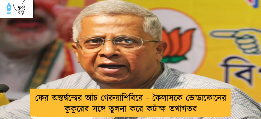 ফের অন্তর্দ্বন্দ্বের আঁচ গেরুয়াশিবিরে - কৈলাসকে ভোডাফোনের কুকুরের সঙ্গে তুলনা করে কটাক্ষ তথাগতর