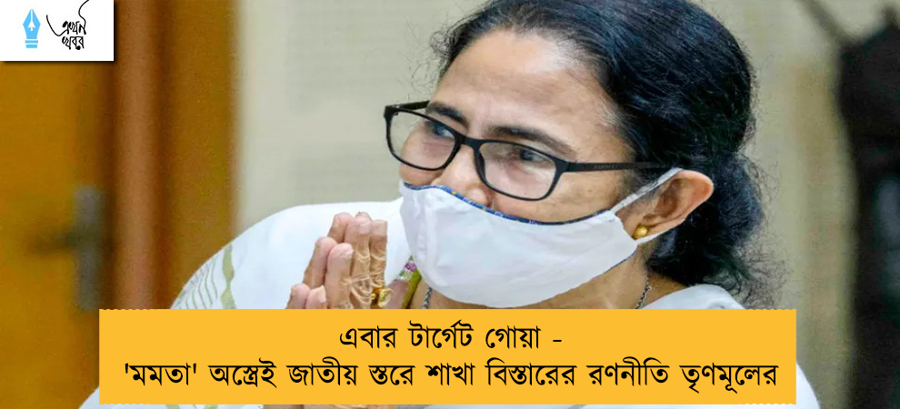 এবার টার্গেট গোয়া - 'মমতা' অস্ত্রেই জাতীয় স্তরে শাখা বিস্তারের রণনীতি তৃণমূলের