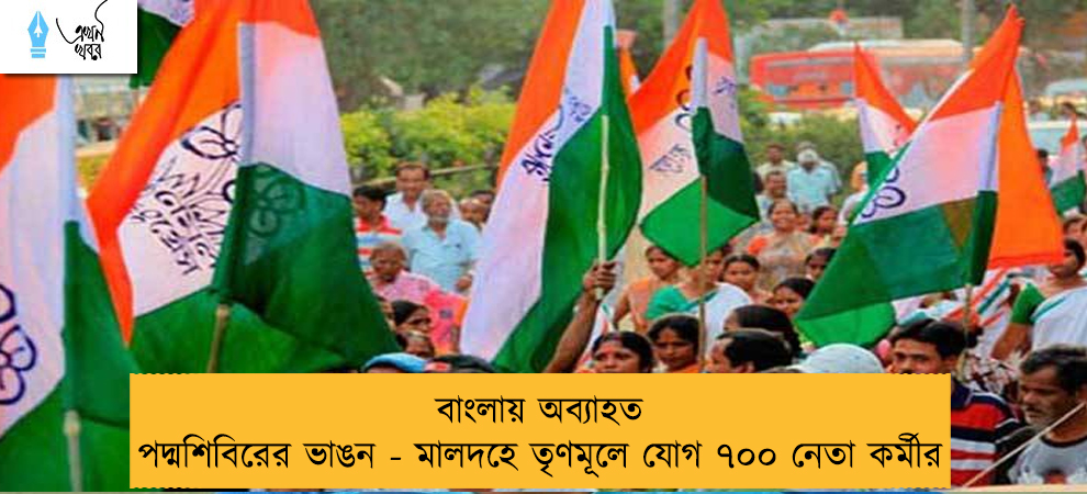 বাংলায় অব্যাহত পদ্মশিবিরের ভাঙন - মালদহে তৃণমূলে যোগ ৭০০ নেতা কর্মীর