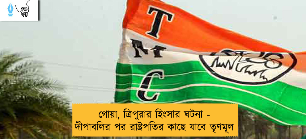 গোয়া, ত্রিপুরার হিংসার ঘটনা - দীপাবলির পর রাষ্ট্রপতির কাছে যাবে তৃণমূল
