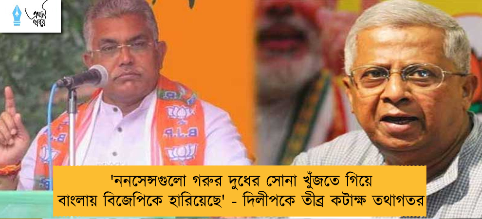 'ননসেন্সগুলো গরুর দুধের সোনা খুঁজতে গিয়ে বাংলায় বিজেপিকে হারিয়েছে' - দিলীপকে তীব্র কটাক্ষ তথাগতর