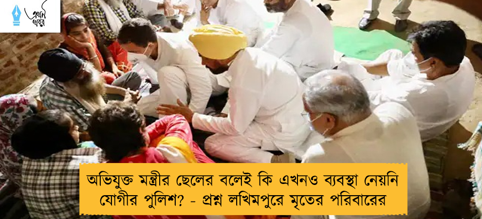অভিযুক্ত মন্ত্রীর ছেলের বলেই কি এখনও ব্যবস্থা নেয়নি যোগীর পুলিশ? - প্রশ্ন লখিমপুরে মৃতের পরিবারের