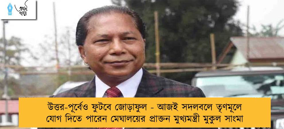 উত্তর-পূর্বেও ফুটবে জোড়াফুল - আজই সদলবলে তৃণমূলে যোগ দিতে পারেন মেঘালয়ের প্রাক্তন মুখ্যমন্ত্রী মুকুল সাংমা