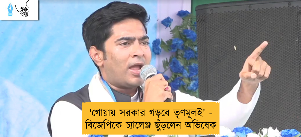 'গোয়ায় সরকার গড়বে তৃণমূলই' - বিজেপিকে চ্যালেঞ্জ ছুঁড়লেন অভিষেক