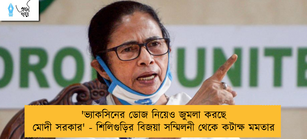 'ভ্যাকসিনের ডোজ নিয়েও জুমলা করছে মোদী সরকার' - শিলিগুড়ির বিজয়া সম্মিলনী থেকে কটাক্ষ মমতার