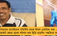 নিহতের মোবাইলের গতিবিধি থেকে মিলল একাধিক তথ্য – গড়িয়াহাট জোড়া খুনের ঘটনায় শুরু থ্রিডি মডেলিং পদ্ধতিতে তদন্ত