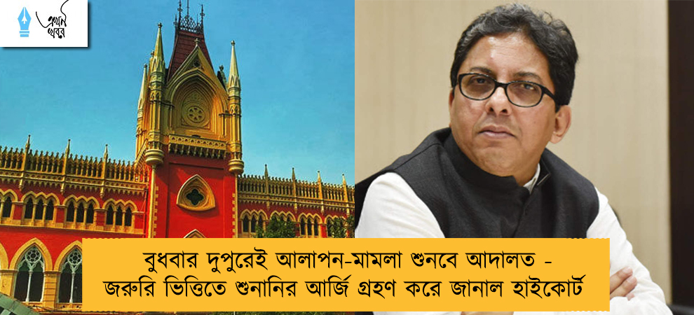 বুধবার দুপুরেই আলাপন-মামলা শুনবে আদালত - জরুরি ভিত্তিতে শুনানির আর্জি গ্রহণ করে জানাল হাইকোর্ট