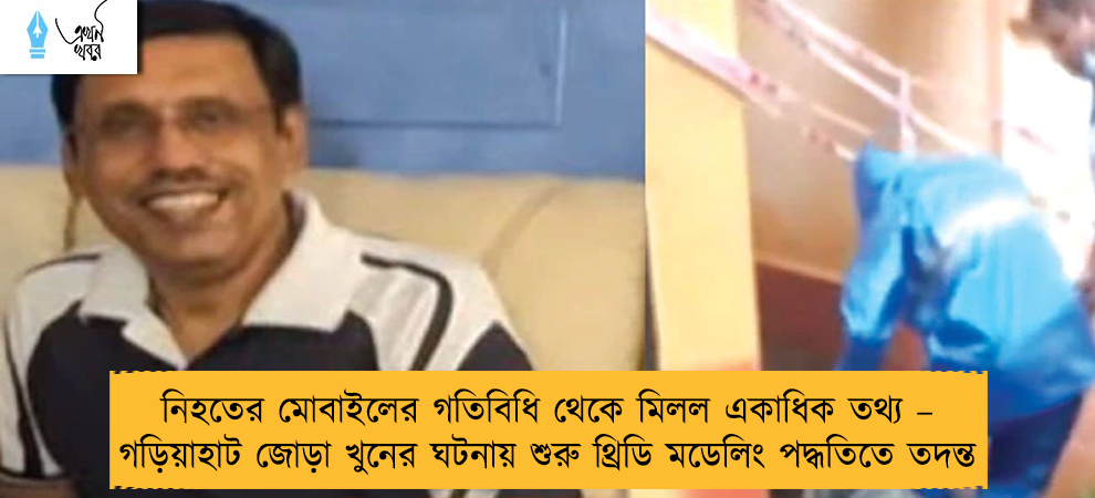 নিহতের মোবাইলের গতিবিধি থেকে মিলল একাধিক তথ্য – গড়িয়াহাট জোড়া খুনের ঘটনায় শুরু থ্রিডি মডেলিং পদ্ধতিতে তদন্ত