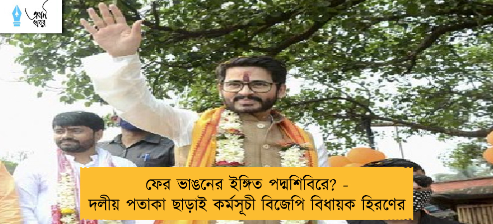 ফের ভাঙনের ইঙ্গিত পদ্মশিবিরে? - দলীয় পতাকা ছাড়াই কর্মসূচী বিজেপি বিধায়ক হিরণের