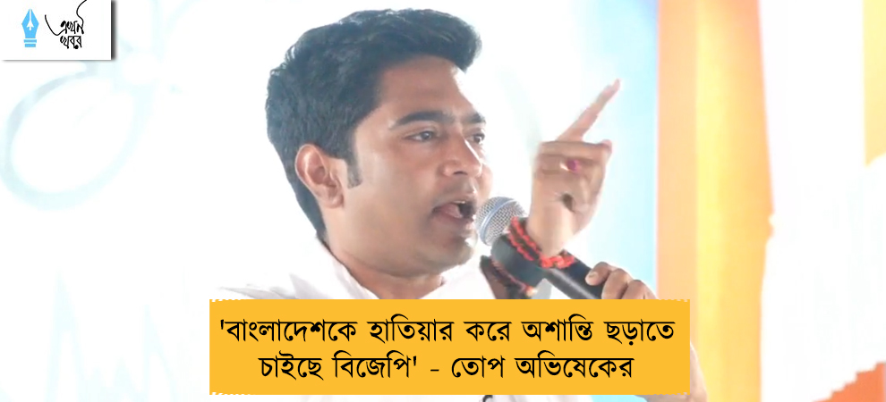 'বাংলাদেশকে হাতিয়ার করে অশান্তি ছড়াতে চাইছে বিজেপি' - তোপ অভিষেকের