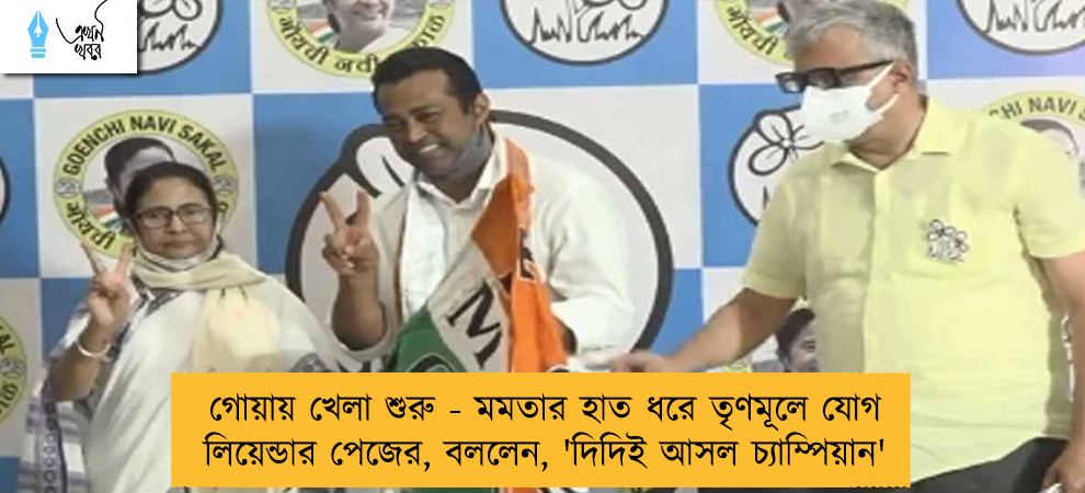 গোয়ায় খেলা শুরু - মমতার হাত ধরে তৃণমূলে যোগ লিয়েন্ডার পেজের, বললেন, 'দিদিই আসল চ্যাম্পিয়ান'