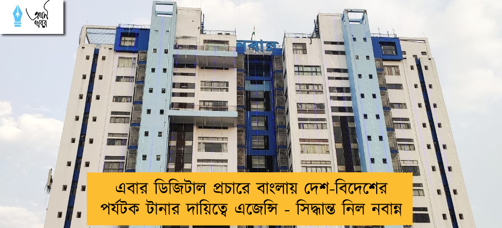 এবার ডিজিটাল প্রচারে বাংলায় দেশ-বিদেশের পর্যটক টানার দায়িত্বে এজেন্সি - সিদ্ধান্ত নিল নবান্ন