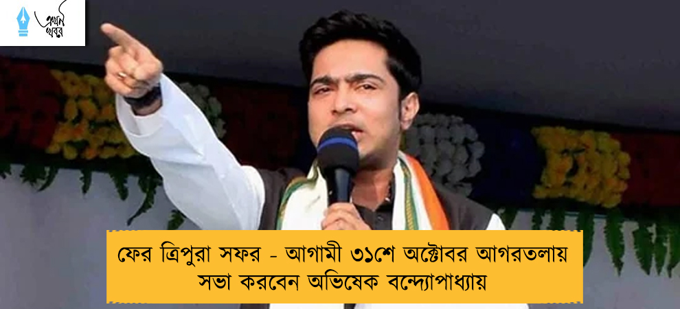 ফের ত্রিপুরা সফর - আগামী ৩১শে অক্টোবর আগরতলায় সভা করবেন অভিষেক বন্দ্যোপাধ্যায়