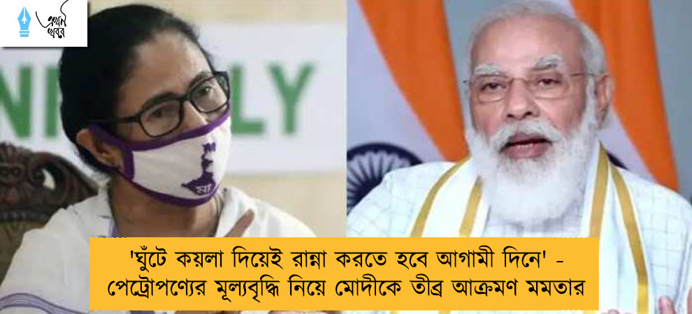 'ঘুঁটে কয়লা দিয়েই রান্না করতে হবে আগামী দিনে' - পেট্রোপণ্যের মূল্যবৃদ্ধি নিয়ে মোদীকে তীব্র আক্রমণ মমতার