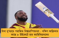টানা দু'ম্যাচে পরাজিত বিশ্বচ্যাম্পিয়নরা - দক্ষিণ আফ্রিকার কাছে ৮ উইকেটে হার ক্যারিবিয়ানদের