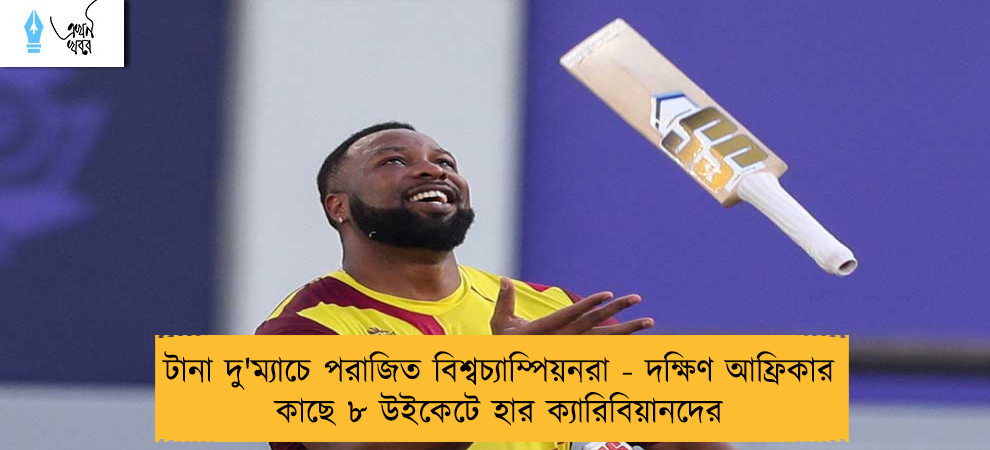 টানা দু'ম্যাচে পরাজিত বিশ্বচ্যাম্পিয়নরা - দক্ষিণ আফ্রিকার কাছে ৮ উইকেটে হার ক্যারিবিয়ানদের