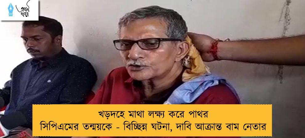 খড়দহে মাথা লক্ষ্য করে পাথর সিপিএমের তন্ময়কে - বিচ্ছিন্ন ঘটনা, দাবি আক্রান্ত বাম নেতার