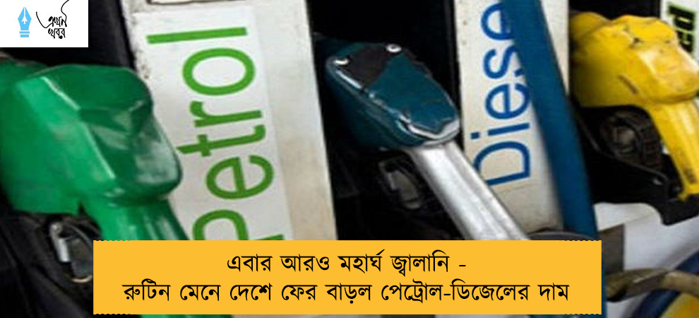 এবার আরও মহার্ঘ জ্বালানি - রুটিন মেনে দেশে ফের বাড়ল পেট্রোল-ডিজেলের দাম
