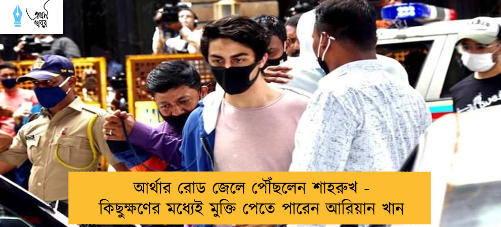 আর্থার রোড জেলে পৌঁছলেন শাহরুখ - কিছুক্ষণের মধ্যেই মুক্তি পেতে পারেন আরিয়ান খান