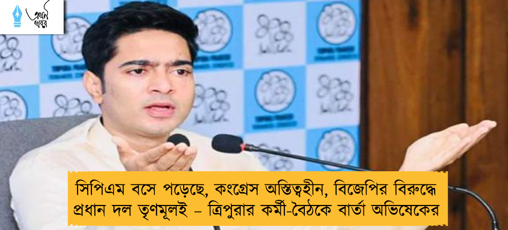 সিপিএম বসে পড়েছে, কংগ্রেস অস্তিত্বহীন, বিজেপির বিরুদ্ধে প্রধান দল তৃণমূলই – ত্রিপুরার কর্মী-বৈঠকে বার্তা অভিষেকের