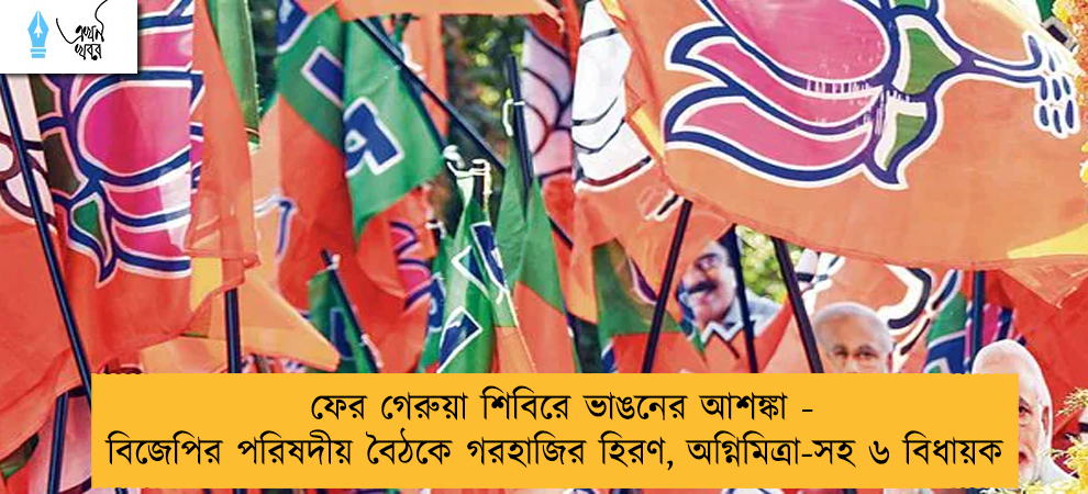 ফের গেরুয়া শিবিরে ভাঙনের আশঙ্কা - বিজেপির পরিষদীয় বৈঠকে গরহাজির হিরণ, অগ্নিমিত্রা-সহ ৬ বিধায়ক