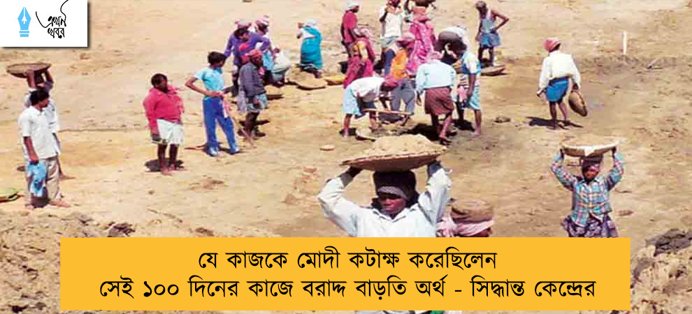 যে কাজকে মোদী কটাক্ষ করেছিলেন সেই ১০০ দিনের কাজে বরাদ্দ বাড়তি অর্থ - সিদ্ধান্ত কেন্দ্রের