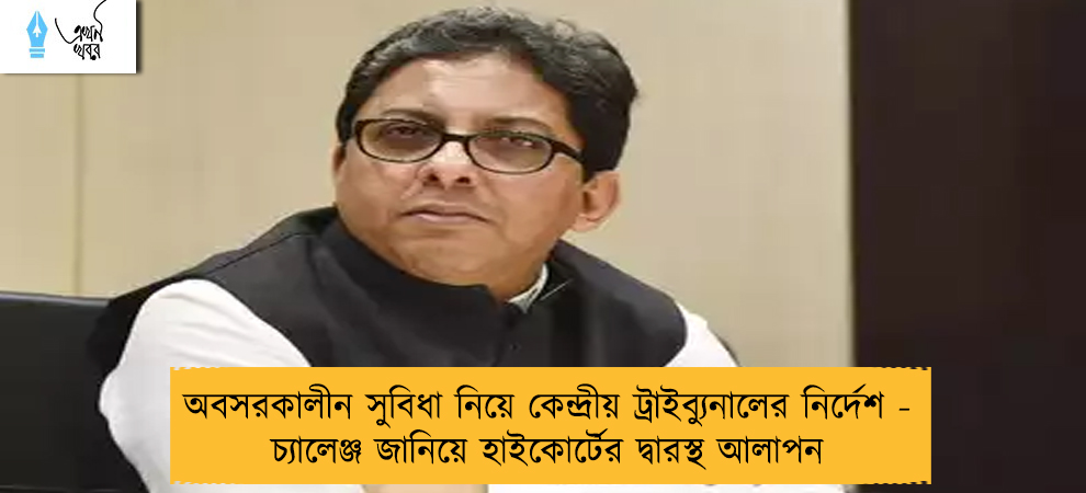 অবসরকালীন সুবিধা নিয়ে কেন্দ্রীয় ট্রাইব্যুনালের নির্দেশ - চ্যালেঞ্জ জানিয়ে হাইকোর্টের দ্বারস্থ আলাপন