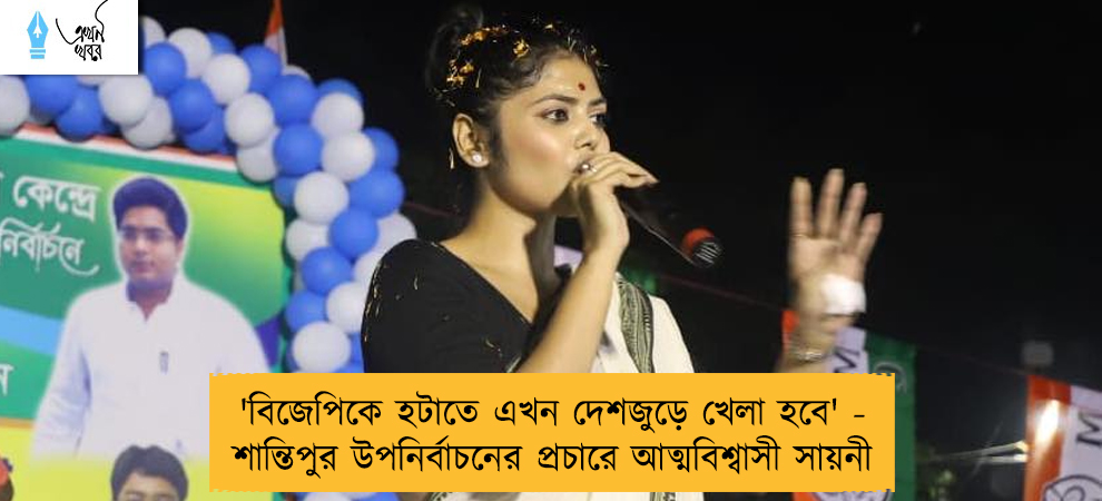 'বিজেপিকে হটাতে এখন দেশজুড়ে খেলা হবে' - শান্তিপুর উপনির্বাচনের প্রচারে আত্মবিশ্বাসী সায়নী
