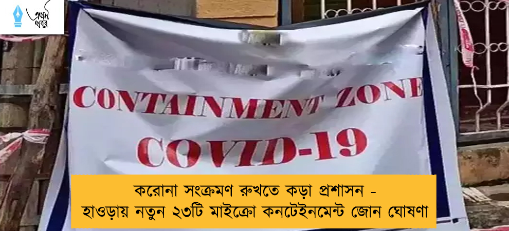 করোনা সংক্রমণ রুখতে কড়া প্রশাসন - হাওড়ায় নতুন ২৩টি মাইক্রো কনটেইনমেন্ট জোন ঘোষণা