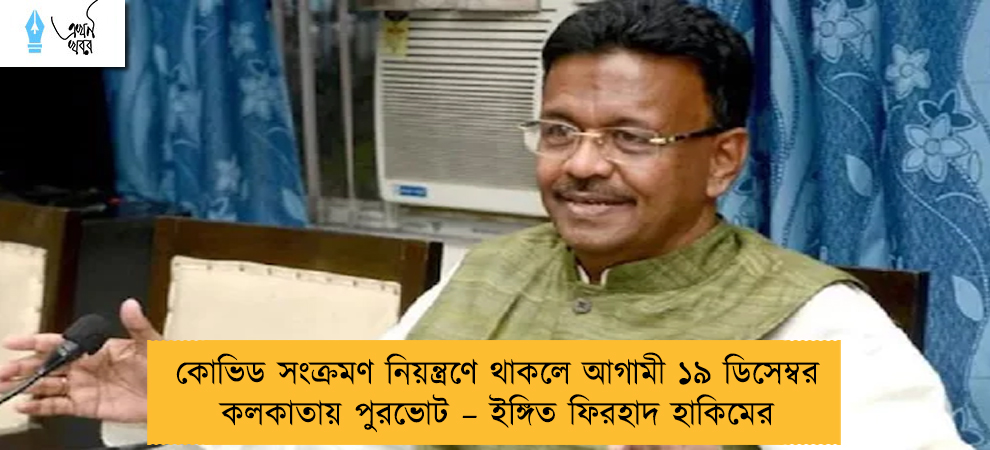 কোভিড সংক্রমণ নিয়ন্ত্রণে থাকলে আগামী ১৯ ডিসেম্বর কলকাতায় পুরভোট – ইঙ্গিত ফিরহাদ হাকিমের