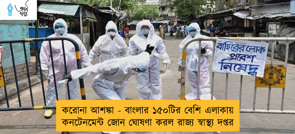 করোনা আশঙ্কা - বাংলার ১৫০টির বেশি এলাকায় কনটেনমেন্ট জোন ঘোষণা করল রাজ্য স্বাস্থ্য দপ্তর
