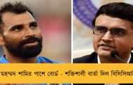 মহম্মদ শামির পাশে বোর্ড - শক্তিশালী বার্তা দিল বিসিসিআই