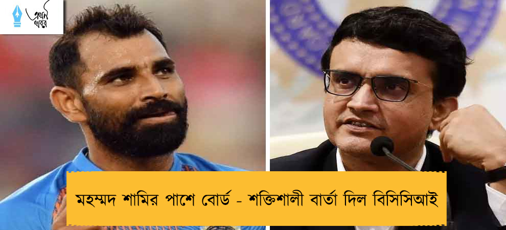 মহম্মদ শামির পাশে বোর্ড - শক্তিশালী বার্তা দিল বিসিসিআই