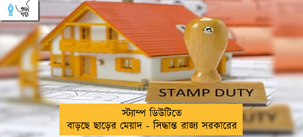 স্ট্যাম্প ডিউটিতে বাড়ছে ছাড়ের মেয়াদ - সিদ্ধান্ত রাজ্য সরকারের