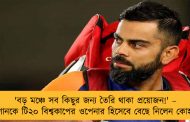 'বড় মঞ্চে সব কিছুর জন্য তৈরি থাকা প্রয়োজন!' – ঈশানকে টি২০ বিশ্বকাপের ওপেনার হিসেবে বেছে নিলেন কোহলি