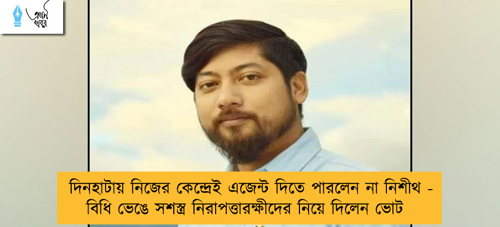 দিনহাটায় নিজের কেন্দ্রেই এজেন্ট দিতে পারলেন না নিশীথ - বিধি ভেঙে সশস্ত্র নিরাপত্তারক্ষীদের নিয়ে দিলেন ভোট