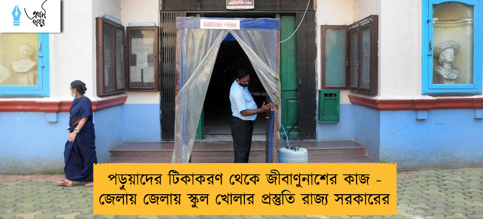 পড়ুয়াদের টিকাকরণ থেকে জীবাণুনাশের কাজ - জেলায় জেলায় স্কুল খোলার প্রস্তুতি রাজ্য সরকারের