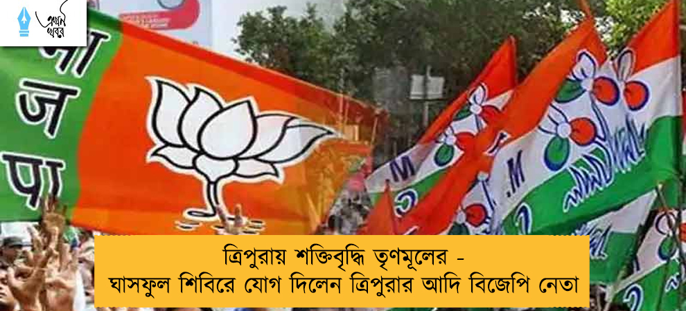 ত্রিপুরায় শক্তিবৃদ্ধি তৃণমূলের - ঘাসফুল শিবিরে যোগ দিলেন ত্রিপুরার আদি বিজেপি নেতা